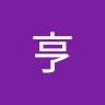 上野亨