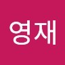 이영재