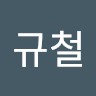 서규철