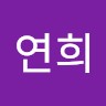 조연희