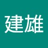冯建雄