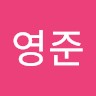 유영준