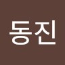 배동진