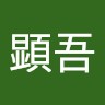 野田顕吾