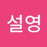 김설영