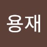 권용재