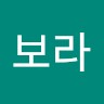 김보라