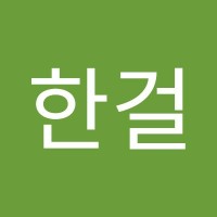 김한걸