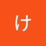 にしけんご