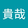 湯沢貴哉