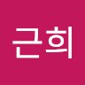 정근희