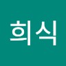 전희식