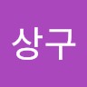 심상구