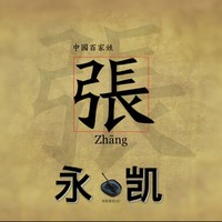 张永凯