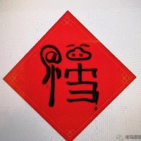 周王春