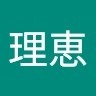 前田理恵