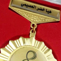 هيا العصيمي