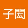羅子閎