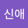 오신애