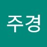 이주경
