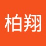 廖柏翔