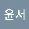 남윤서
