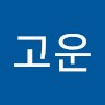 윤고운