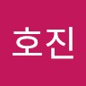 진호진