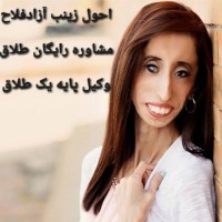 احول زینب آزادفلاح