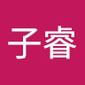 黄子睿