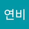 송연비