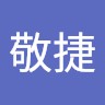 邱敬捷