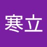 陈寒立