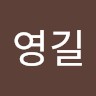 김영길