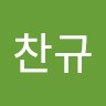 이찬규