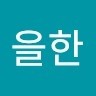 김을한