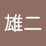 山下雄二