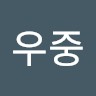 김우중