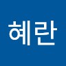송혜란
