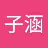 李子涵
