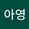윤아영