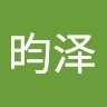 徐昀泽