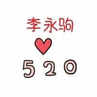 李永驹