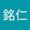 梁銘仁