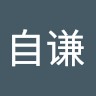 宋自谦