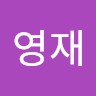 유영재
