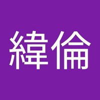 陳緯倫