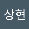 이상현