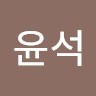 송윤석