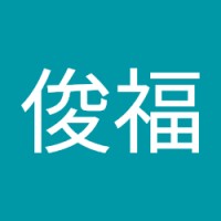 廖俊福